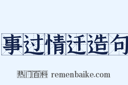 事过情迁造句是什么意思的图片